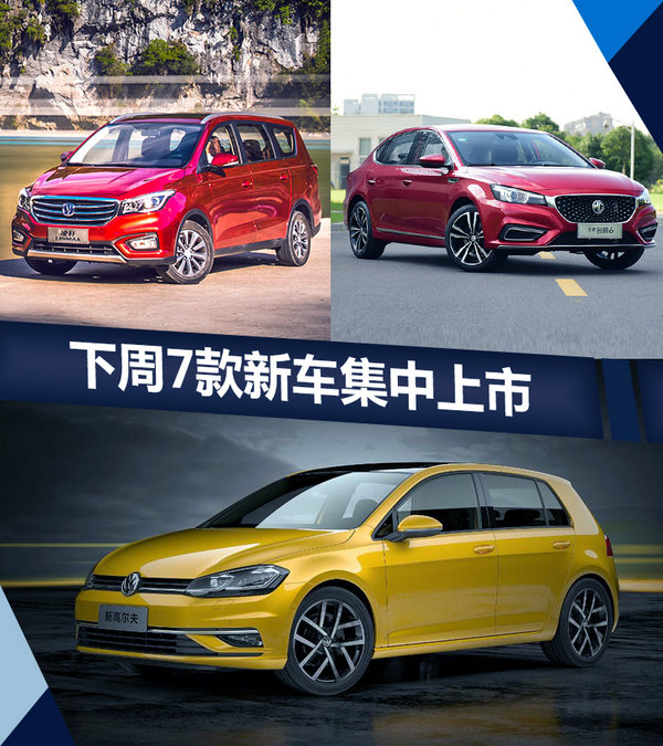 熱門！下周上市這7款新車最低6萬就能買(圖)