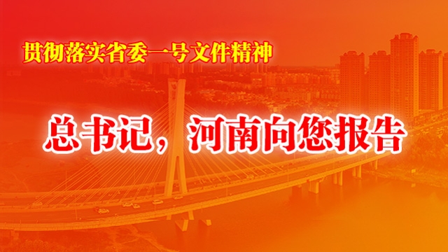 總書(shū)記，河南向您報(bào)告