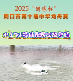 ?水上飛人炫酷登場 特技表演燃動(dòng)全場