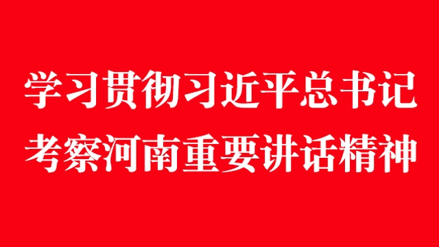 學(xué)習(xí)貫徹習(xí)近平總書(shū)記考察河南重要講話(huà)精神