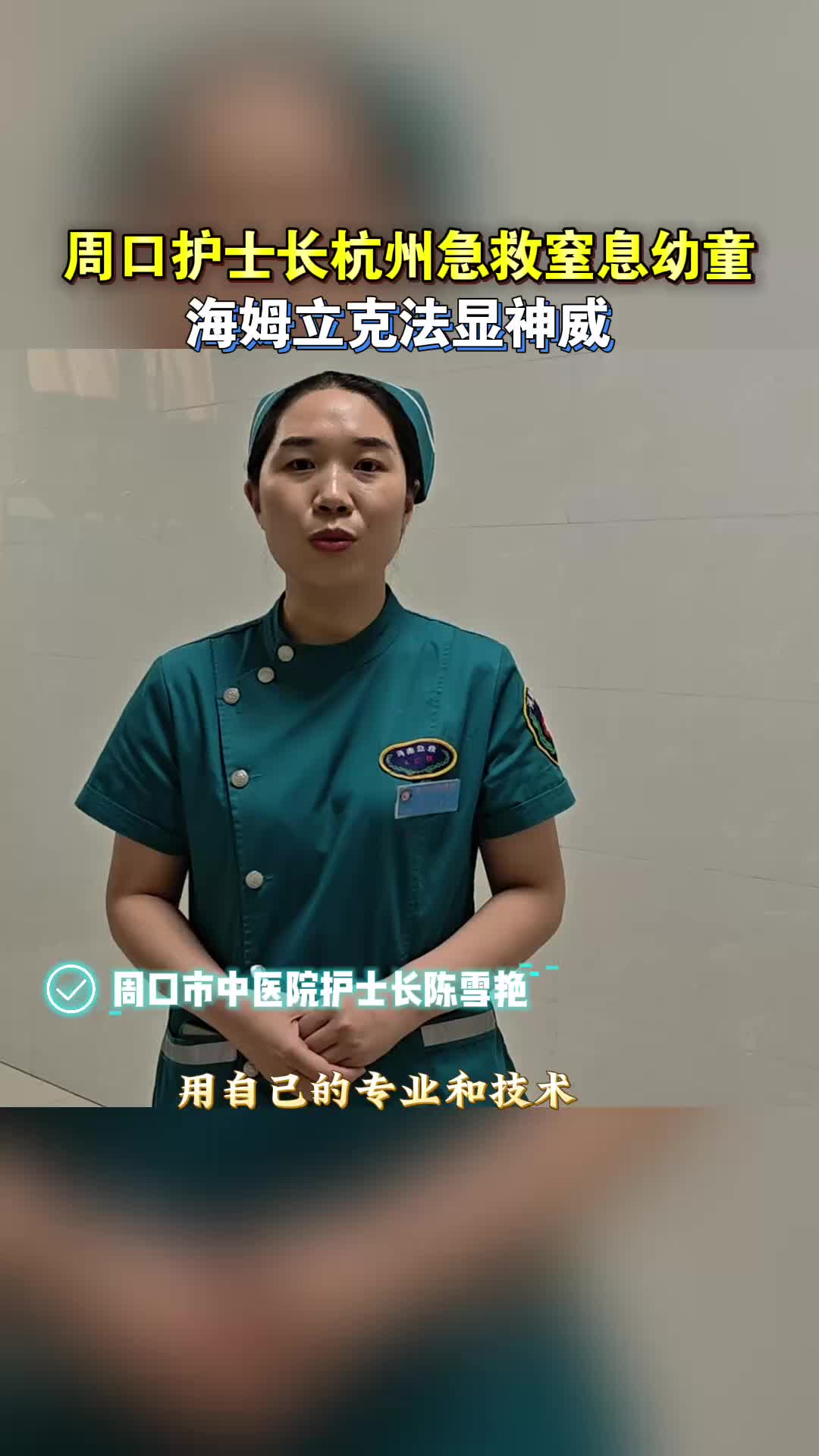 周口護(hù)士長在杭州急救窒息幼童