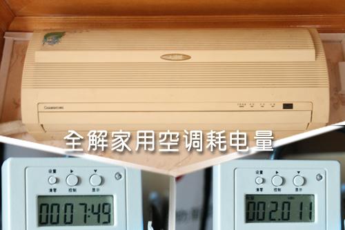 全解家用空調(diào)耗電量租房客該如何省？