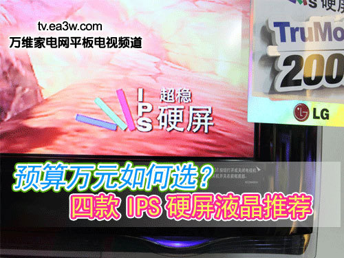 預(yù)算萬元如何選？四款I(lǐng)PS硬屏液晶推薦